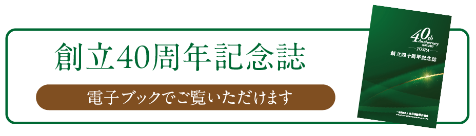 東北測量設計協会40周年記念誌電子ブック