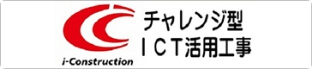 チャレンジ型ICT活用工事